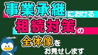 事業承継における相続対策の全体像をお見せします