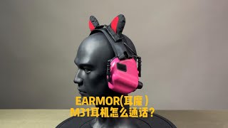 EARMOR（耳魔）M31拾音降噪战术耳机 没有麦克还能通话么？