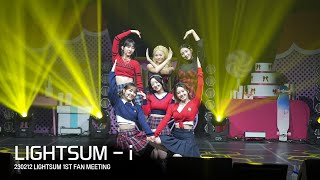 [4K 60p]230212 LIGHTSUM (라잇썸) - i  Live @ LIGHTSUM 1st Fan Meeting