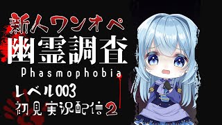 【初見ホラゲー】レベル003：新人調査員のワンオペ業務！今回は幽霊３種類見つけたいな！２【Phasmophobia／ファズモフォビア】