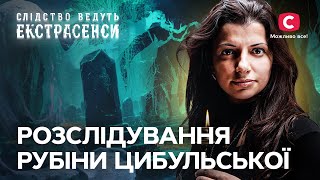 Рубіна Цибульська розслідуває пекельні справи – Слідство ведуть екстрасенси | СТБ