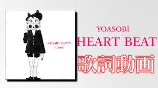 【歌詞付き】HEART BEAT / YOASOBI【高音質】