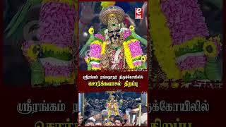 ஸ்ரீரங்கம் ரங்கநாதர் திருக்கோயிலில் சொர்க்கவாசல் திறப்பு...!! #Sorgavasal #vaikunthaekadashi #viral