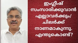 English സംസാരിക്കുവാൻ നിങ്ങൾക്ക് നാണം ഉണ്ടോ? അത് പ്രശ്നം ആണോ? എങ്കിൽ അത് മാറ്റാനും വഴി ഉണ്ട്.