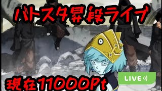 【SDBH】バトスタ昇段生配信🔥現在11500Pt❗