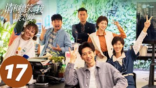 ENG SUB【请和搞笑的我谈恋爱 The Journey to Find True Love】EP17 为了让关系更进一步，需要来点刺激。 | 腾讯视频