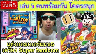 แงะLocker Ep.116 แข่งBomber man 5 เครื่องSuper Famicom 5คนพร้อมกัน มันส์จัดๆ