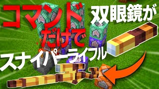 【マイクラコマンド】双眼鏡をスナイパーライフルにする方法【統合版対応 PE/PS4/スイッチ/Xbox/Win10】