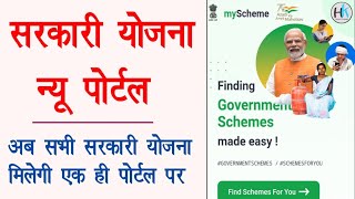 My Scheme new portal kaise use kare || My Scheme portal eligibility check @HaseenKhadouli