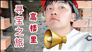 高楼里寻起泡胶，3小时一无所获，最后在办公室发现惊喜，无硼砂【笑笑手作坊】