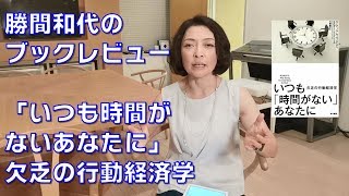 勝間和代のブックレビュー。２冊目「いつも時間がないあなたに」欠乏の行動経済学。ぜひ、スラックの概念をこの本で知ってください