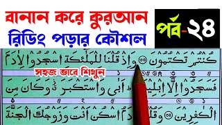 বানান করে কুরআন মাজীদ পড়ার কৌশল । পর্ব নং ২৪। সুরা বাক্বারা থেকে । ভিডিও টি দেখে কুরআন পড়া শিখুন