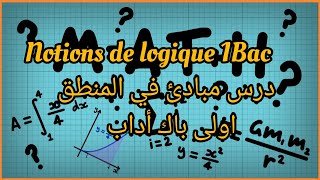 Notions de logique 1Bac lettre درس مبادئ في المنطق اولى باكالوريا أداب خيار فرنسية