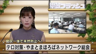 【2023年9月24日(日曜日）　ニュース番組「県政フラッシュ」】