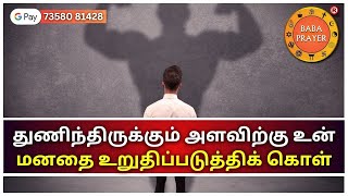 துணிந்திருக்கும் அளவிற்கு உன் மனதை உறுதிப்படுத்திக் கொள்..#strong  #motivation #selfcare #babatv