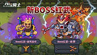 【元氣騎士•Soul Knight】新增两把红武，解密新隐藏成就