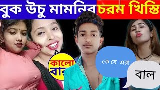 #bengalikhisti #bengalicomedy  Bengali Chorom Khisti Video | Comedy Bengali Khisti Roasting Dubbing