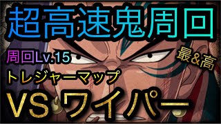 トレジャーマップ！VS ワイパー！超高速鬼周回！周回Lv.15！［OPTC］［トレクル］［ONE PIECE　Treasure　Cruise］［원피스 트레져 크루즈］［ワンピース］