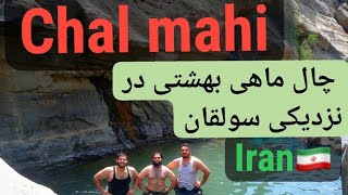 چال ماهی - ماجراجویی در چال ماهی - chal mahi - IRAN🇮🇷  #iran #طبیعتگردی #mountain #nature #travel