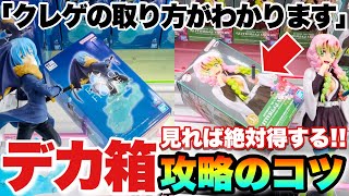 【クレーンゲーム】クレゲの取り方がわかる！見れば絶対得するデカ箱橋渡し設定攻略のコツ！転生したらスライムだった件 リムル 鬼滅の刃 甘露寺蜜璃　ベネクス川越店 UFOキャッチャー