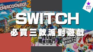 紅包殺手！Switch必買三款派對遊戲看過來！-wecanPlay-33