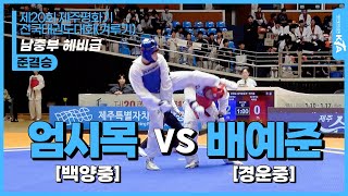 엄시목(백양중) vs 배예준(경운중)| 남중부 헤비급 준결승 | 제20회 제주평화기 전국태권도대회