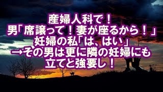 【修羅場】産婦人科で！男「席譲って！妻が座るから！」妊婦の私「は、はい」→その男は更に隣の妊婦にも立てと強要し！