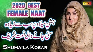 New Beautiful Naat Sharif | Amad E Mustafa | Shumaila Kosar |  Exclusive Video 2020