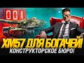 XM57 - ТАНК ЗА 1 000 ДНЕЙ ПРЕМА! КРАСИВЫЙ НОМЕРОК!