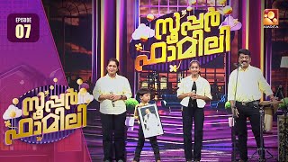 Super Family | Episode 07 - സൂപ്പർ ഫാമിലികളുടെ സൂപ്പർ ഡ്യൂപ്പർ പെർഫോമൻസ്  | Amrita TV |