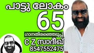 Paattulokam 65 | Song Selection C Z Sadiq | 8547552475