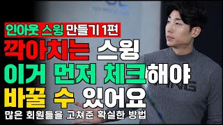 인아웃 스윙 만들기! 1탄