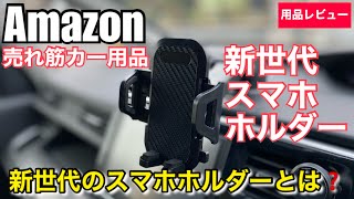 アマゾン 売れ筋カー用品 新世代のスマホホルダー