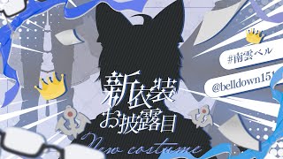 【#4周年記念】新衣装お披露目会！