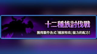 【FFBE】【十二種族討伐戰】太古怪鳥 中級2T全成就！ (Twelve Types Takedown  ~ Archaeoaevis - INT 2T)