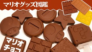 マリオのチョコエッグでマリオのチョコを作ろう【マリオグッズ図鑑】