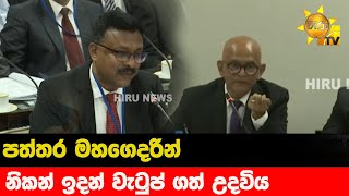 පත්තර මහගෙදරින් -  නිකන් ඉදන් වැටුප් ගත් උදවිය - Hiru News