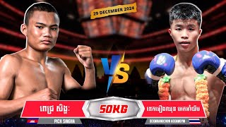 ពេជ្រ សិង្ហ: PICH SINGHA 🇰🇭 VS  🇹🇭 SINGTHORNG 29.12.2024 KUN KHMER