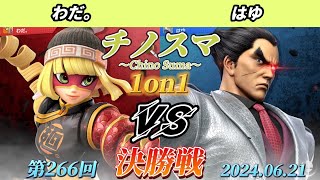 チノスマ1on1#266〔決勝戦〕わだ。（ミェンミェン）vs はゆ（カズヤ）【スマブラSP】【ChinoSuma】