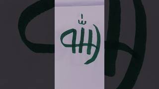 বিভিন্ন স্টাইলে আল্লাহর নাম আঁকা❤#allah #calligrapy #love #islam #viral