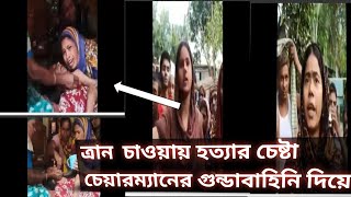 চেয়ারম্যান ত্রান কে কেন্দ্র করে এলাকাবাসির উপরে গুন্ডা দিয়ে হামলা । Bd News