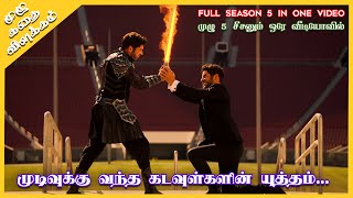 Lucifer Season 5 Full Video in One Video | Oru Kadha Solta 2.0