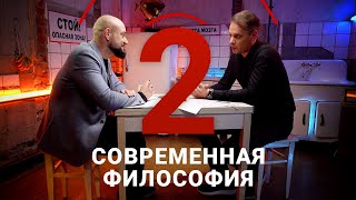 Нужна ли обществу современная философия? / Андрей Гасилин // Два в уме