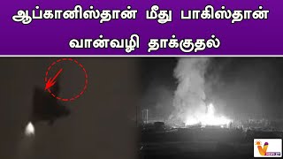 ஆப்கானிஸ்தான் மீது பாகிஸ்தான் வான்வழி தாக்குதல் | Pakistan | Attack | Death