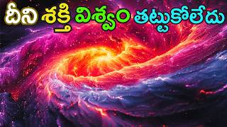 ఆ శక్తి విశ్వం కంటే పెద్దగా ఉందా ? | Largest structure in the Universe | phantom telugu