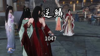 1047逆鱗 #紈绔夫妻互捧日常 #劇情 #古風