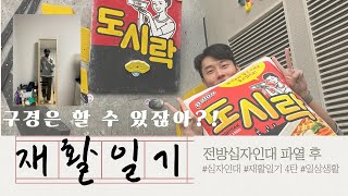 전방십자인대 파열 | 재활일기#4 | 5~6주차 | 십자인대 재건술 후기 | 브이로그 | 일상생활 | 클라이밍