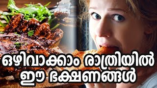 ഒഴിവാക്കാം രാത്രിയിൽ ഈ ഭക്ഷണങ്ങൾHealthy kerala | Health tips | Health | Foods | Healthy food