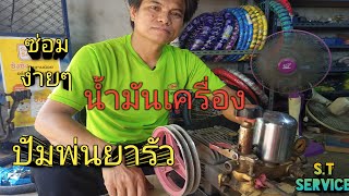 เปลื่ยนซิลน้ำมันปั้มพ่นยา