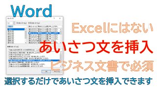 【Word】Excelにはない、拝啓～敬具などの「あいさつ文」を知っていると、社外文書が手早くつくれます。